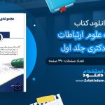 کتاب مجموعه علوم ارتباطات جامع دکتری جلد اول