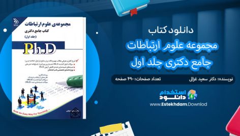 کتاب مجموعه علوم ارتباطات جامع دکتری جلد اول