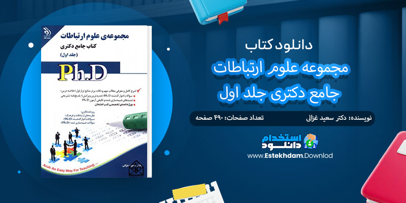 دانلود کتاب مجموعه علوم ارتباطات جامع دکتری جلد اول PDF