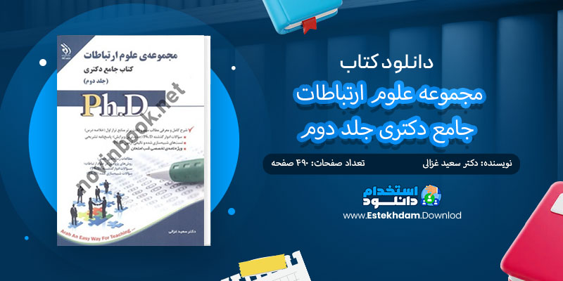 دانلود کتاب مجموعه علوم ارتباطات جامع دکتری جلد دوم pdf