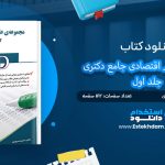 کتاب مجموعه علوم اقتصادی جامع دکتری جلد اول