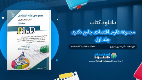 کتاب مجموعه علوم اقتصادی جامع دکتری جلد اول