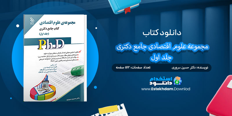  دانلود کتاب مجموعه علوم اقتصادی جامع دکتری جلد اول PDF