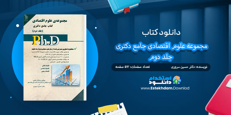 دانلود کتاب مجموعه علوم اقتصادی جامع دکتری جلد دوم PDF