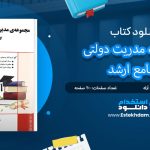 کتاب مجموعه مدریت دولتی جامع ارشد