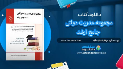 کتاب مجموعه مدریت دولتی جامع ارشد