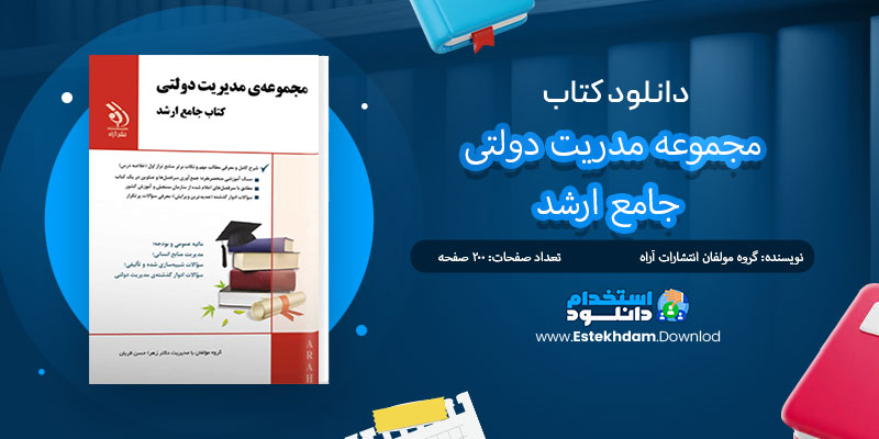 دانلود کتاب مجموعه مدریت دولتی جامع ارشد PDF