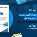 کتاب مجموعه مدیریت بازرگانی و راهبردی جامع دکتری جلد اول