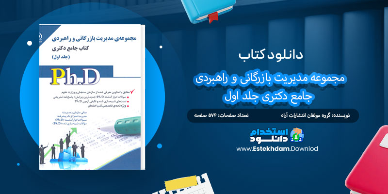 دانلود کتاب مجموعه مدیریت بازرگانی و راهبردی جامع دکتری جلد اول PDF