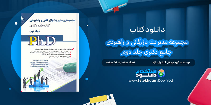 دانلود کتاب مجموعه مدیریت بازرگانی و راهبردی جامع دکتری جلد دوم PDF