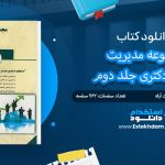 کتاب مجموعه مدیریت جامع دکتری جلد دوم