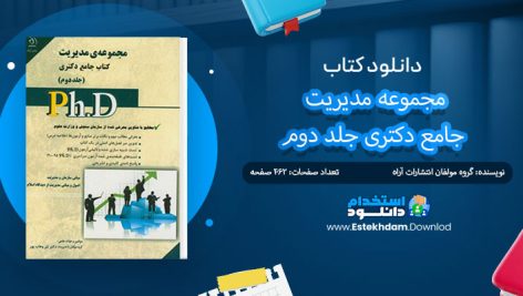 کتاب مجموعه مدیریت جامع دکتری جلد دوم