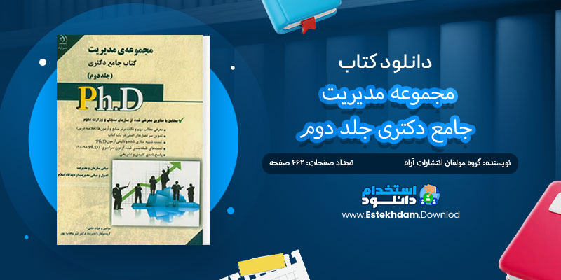 دانلود کتاب مجموعه مدیریت جامع دکتری جلد دوم pdf