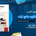 کتاب مجموعه مشاوره جامع ارشد