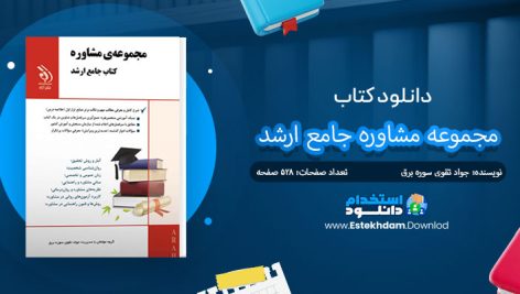 کتاب مجموعه مشاوره جامع ارشد