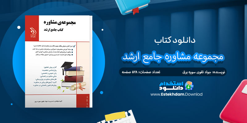 دانلود کتاب مجموعه مشاوره جامع ارشد PDF