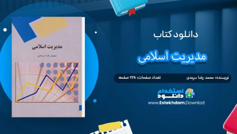کتاب مدیریت اسلامی
