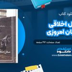 کتاب مسائل اخلاقی در جهان امروزی
