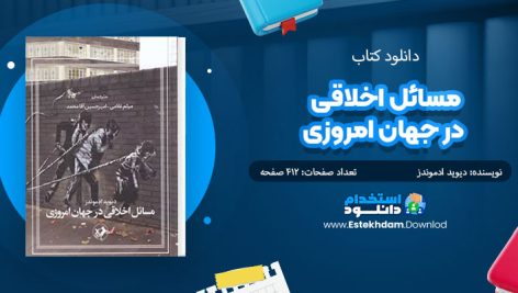 کتاب مسائل اخلاقی در جهان امروزی