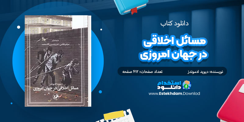 دانلود کتاب مسائل اخلاقی در جهان امروزیPDF