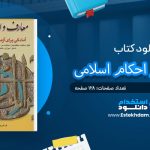 کتاب معارف و احکام اسلامی آزمون های استخدامی
