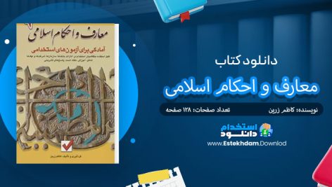 کتاب معارف و احکام اسلامی آزمون های استخدامی