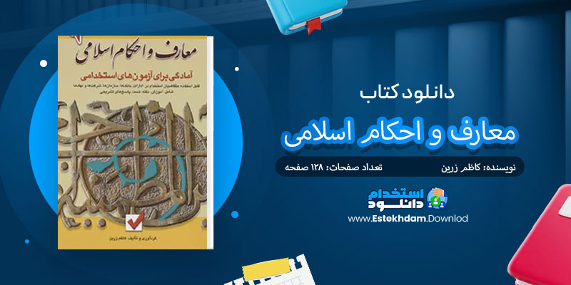 دانلود کتاب معارف و احکام اسلامی آزمون های استخدامی PDF