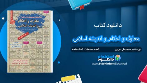 کتاب معارف و احکام و اندیشه اسلامی
