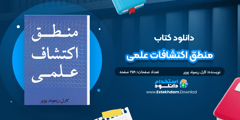 دانلود کتاب منطق اکتشافات علمی PDF