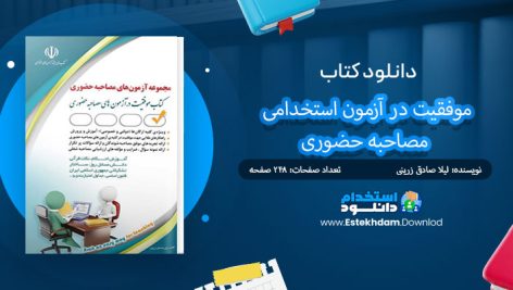 کتاب موفقیت در آزمون استخدامی مصاحبه حضوری