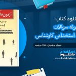 کتاب نمونه سوالات آزمون های استخدامی کارشناسی