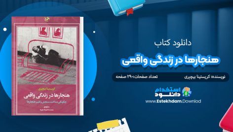 کتاب هنجارها در زندگی واقعی