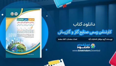 کتاب کارشناس رسمی صنایع گاز و گازرسانی