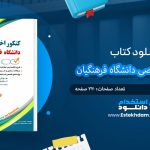 کتاب کنکور اختصاصی دانشگاه فرهنگیان