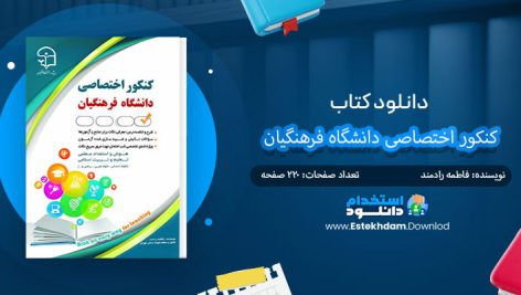 کتاب کنکور اختصاصی دانشگاه فرهنگیان