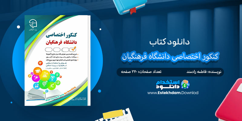 دانلود کتاب کنکور اختصاصی دانشگاه فرهنگیان PDF