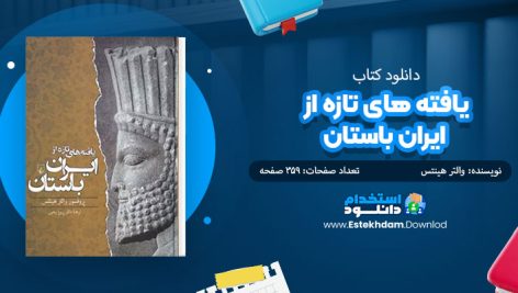 کتاب یافته های تازه از ایران باستان