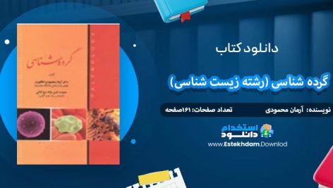 دانلود کتاب گرده شناسی