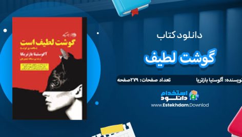 دانلود کتاب گوشت لطیف آگوستیا بازتریا