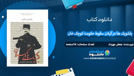 دانلود کتاب بلشویک ها در گیلان سقوط حکومت کوچک خان جعفر مهرداد