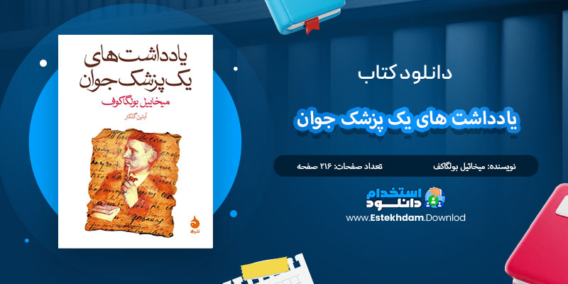کتاب یادداشتهای یک پزشک جوان میخاییل بولگاکوف PDF