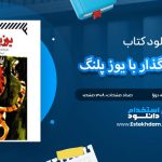 دانلود پی دی اف کتاب گشت و گذار با یوزپلنگ جوزپه تومازی دی لامپه دوزا