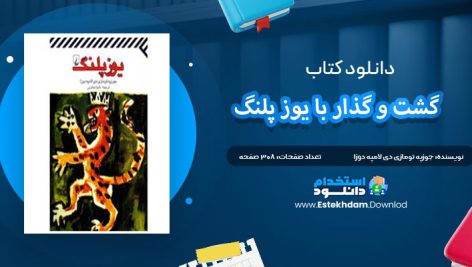 دانلود پی دی اف کتاب گشت و گذار با یوزپلنگ جوزپه تومازی دی لامپه دوزا