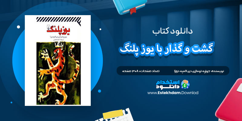 دانلود پی دی اف کتاب گشت و گذار با یوزپلنگ جوزپه تومازی دی لامپه دوزا