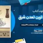 دانلود پی دی اف کتاب جیرفت کهن ترین تمدن شرق یوسف مجید زاده
