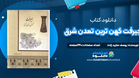 دانلود پی دی اف کتاب جیرفت کهن ترین تمدن شرق یوسف مجید زاده