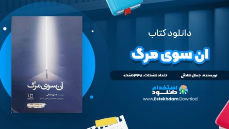 دانلود فایل پی دی اف کتاب آن سوي مرگ