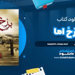 دانلود فایل پی دی اف کتاب برزخ اما...