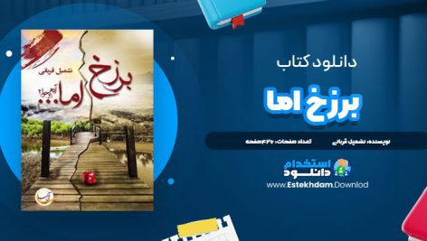 دانلود فایل پی دی اف کتاب برزخ اما...