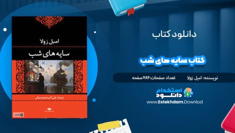 دانلود فایل پی دی اف کتاب سايه هاي شب